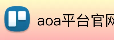 aoa平台官网 Logo